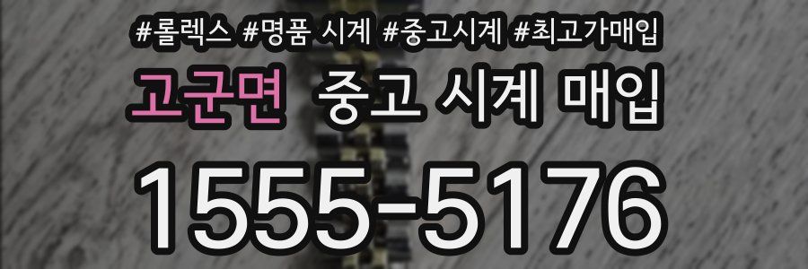 고군면 중고 시계 매입