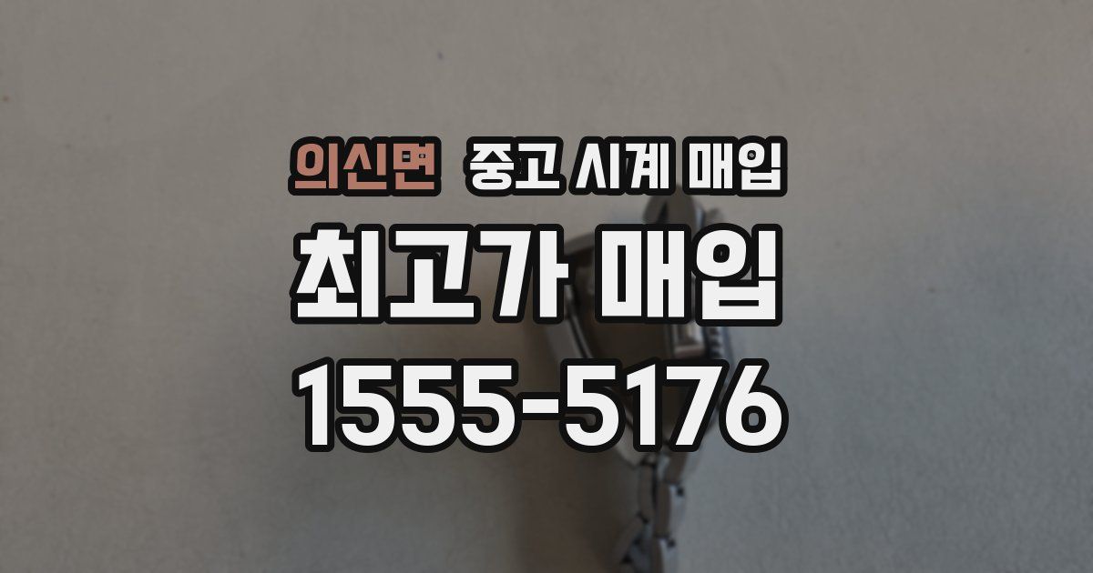 의신면 중고 시계 매입