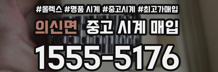 의신면 중고 시계 매입