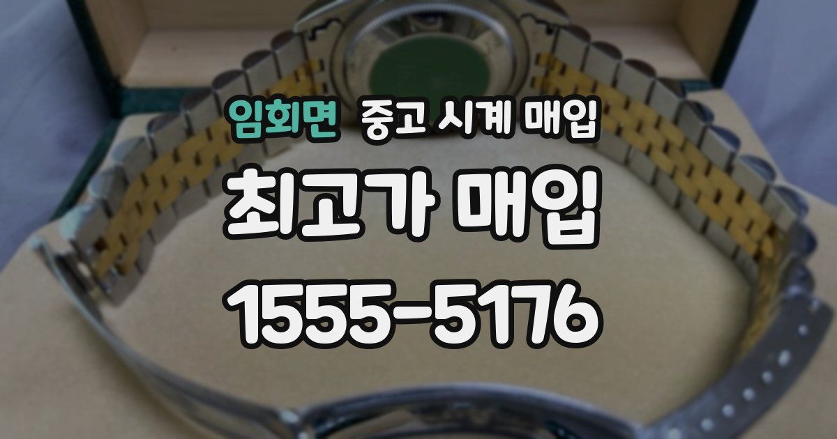 임회면 중고 시계 매입