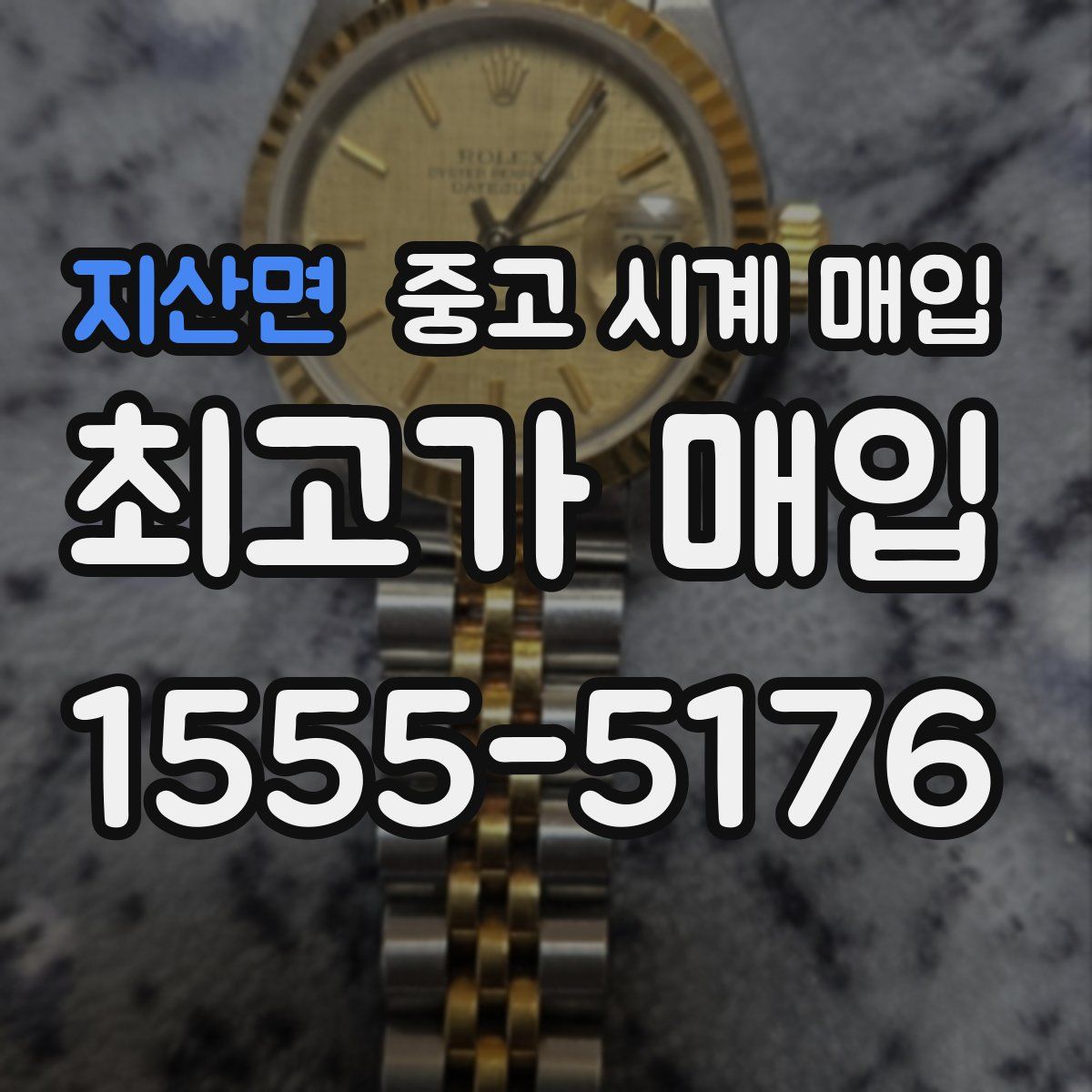 지산면 중고 시계 매입
