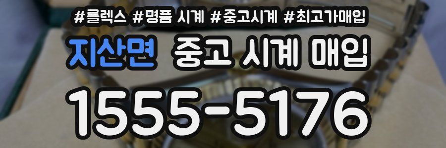 지산면 중고 시계 매입