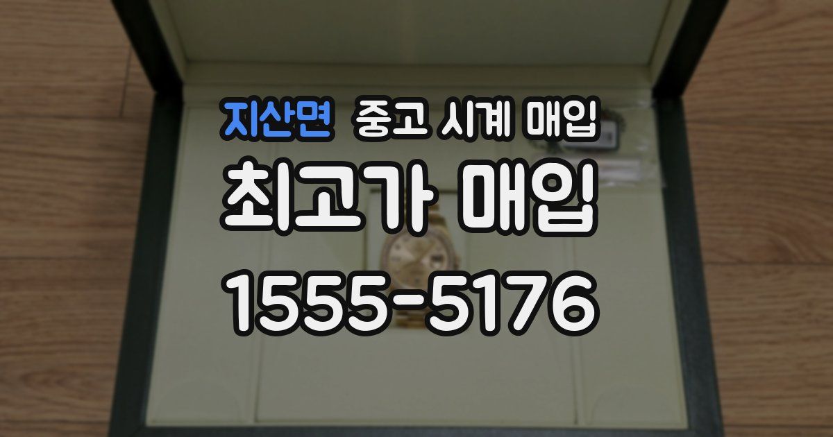 지산면 중고 시계 매입