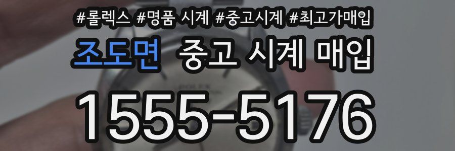 조도면 중고 시계 매입