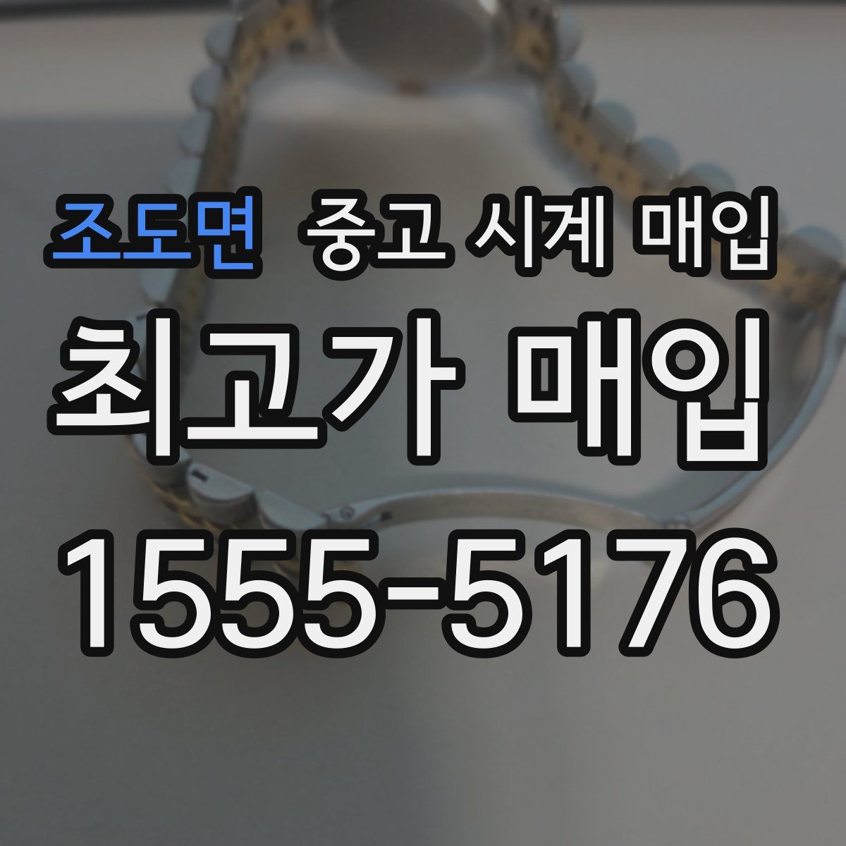 조도면 중고 시계 매입