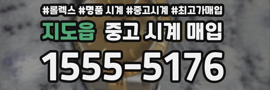 지도읍 중고 시계 매입