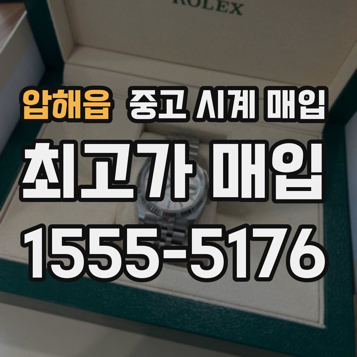 압해읍 중고 시계 매입