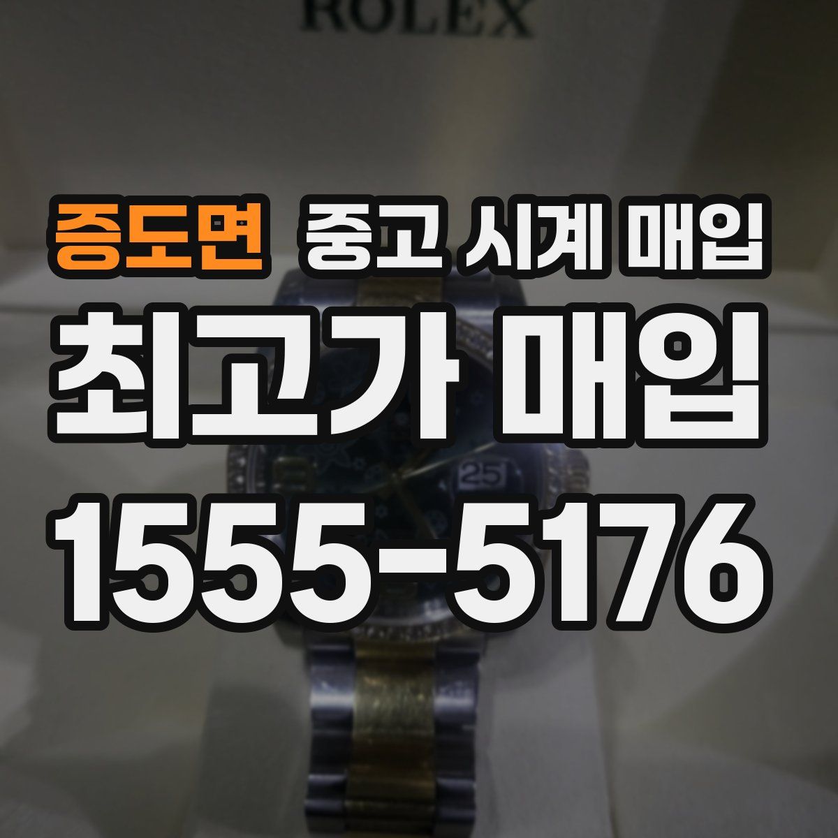 증도면 중고 시계 매입
