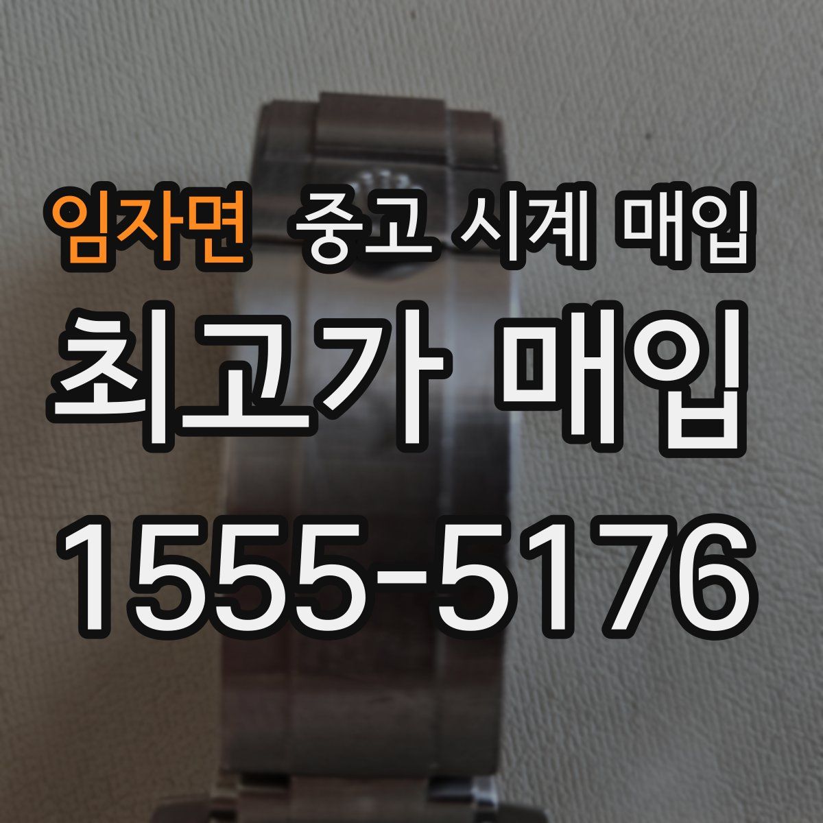 임자면 중고 시계 매입