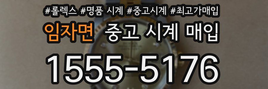 임자면 중고 시계 매입
