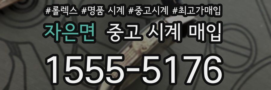 자은면 중고 시계 매입