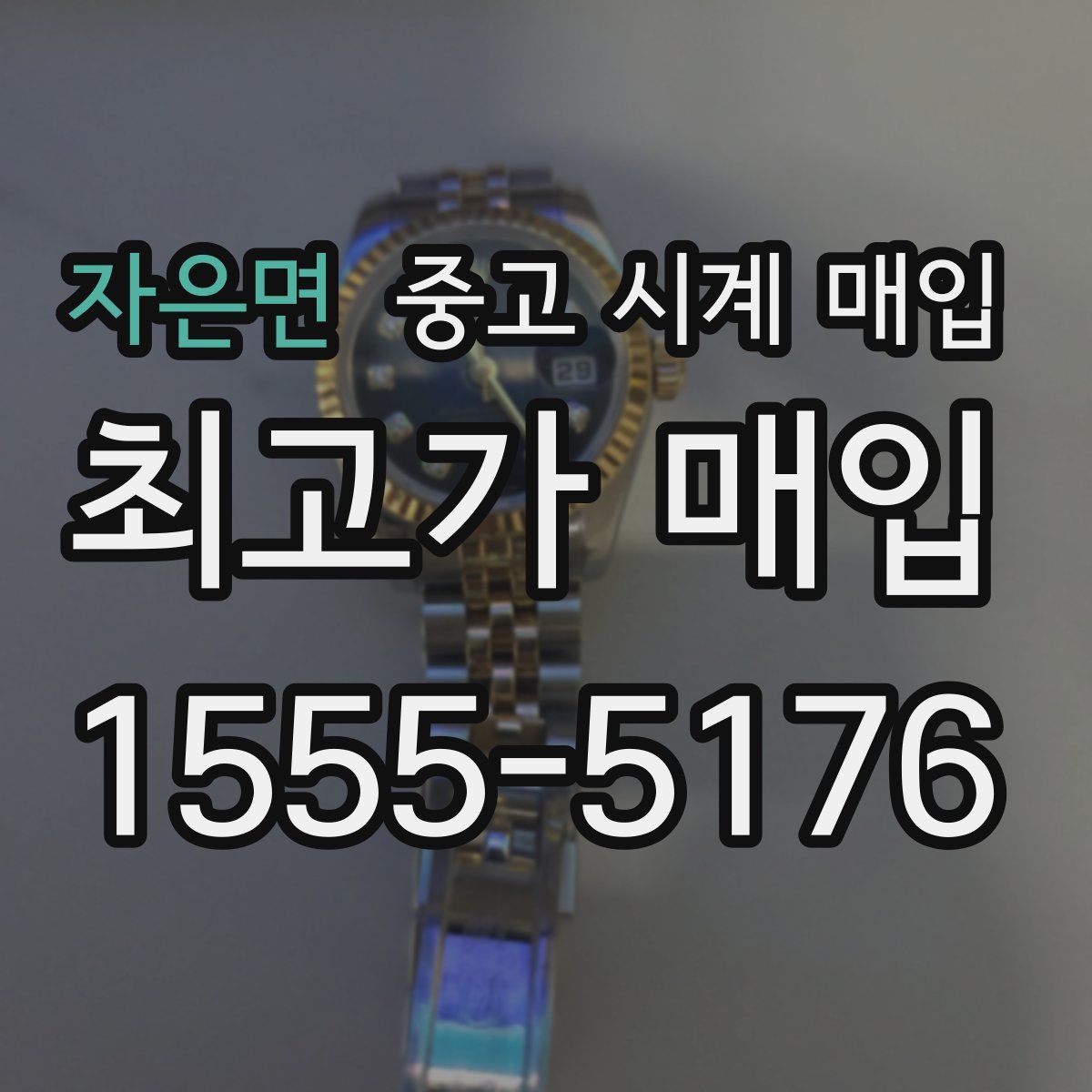 자은면 중고 시계 매입