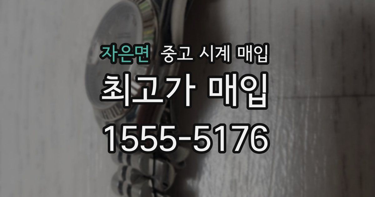자은면 중고 시계 매입