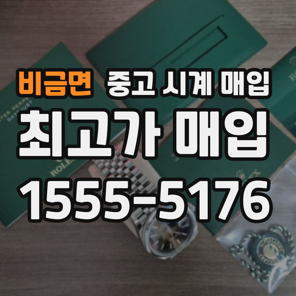 비금면 중고 시계 매입