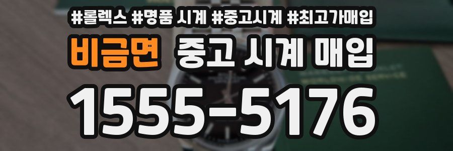 비금면 중고 시계 매입
