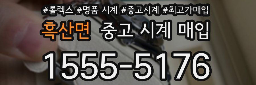 흑산면 중고 시계 매입