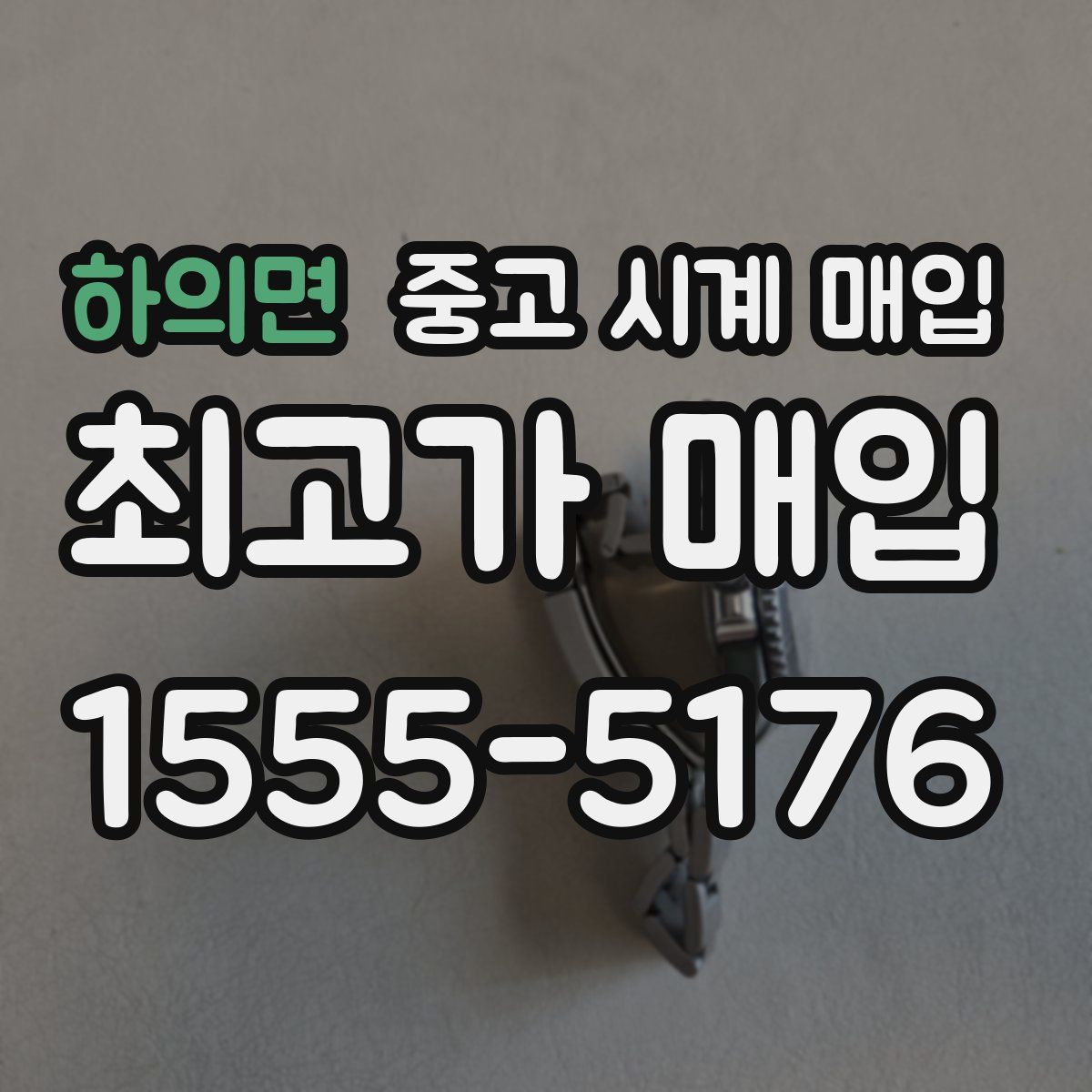 하의면 중고 시계 매입