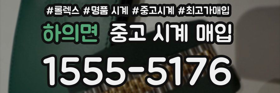 하의면 중고 시계 매입