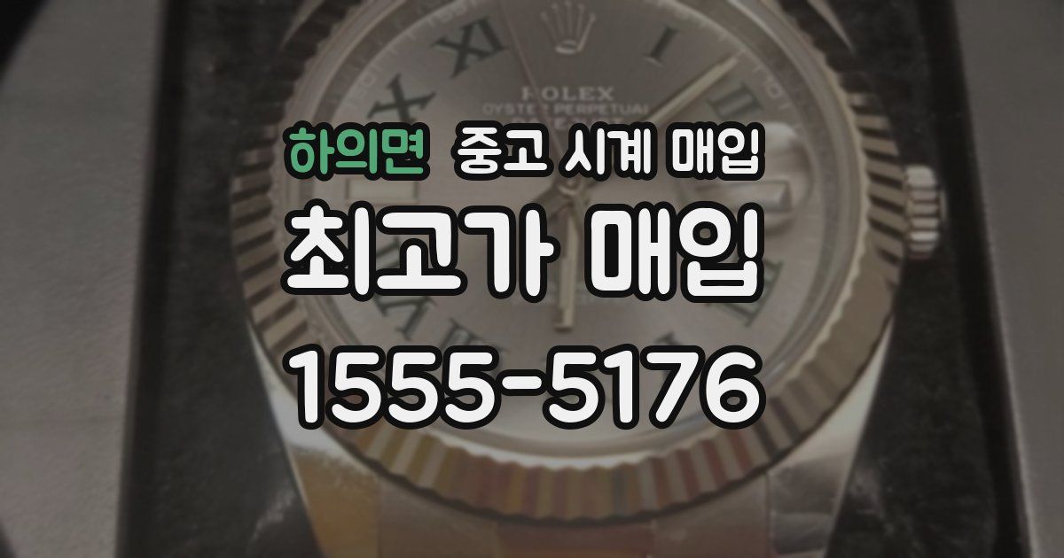 하의면 중고 시계 매입