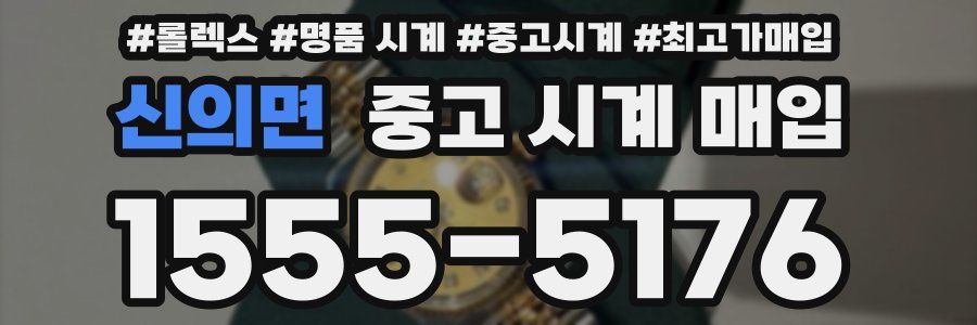 신의면 중고 시계 매입