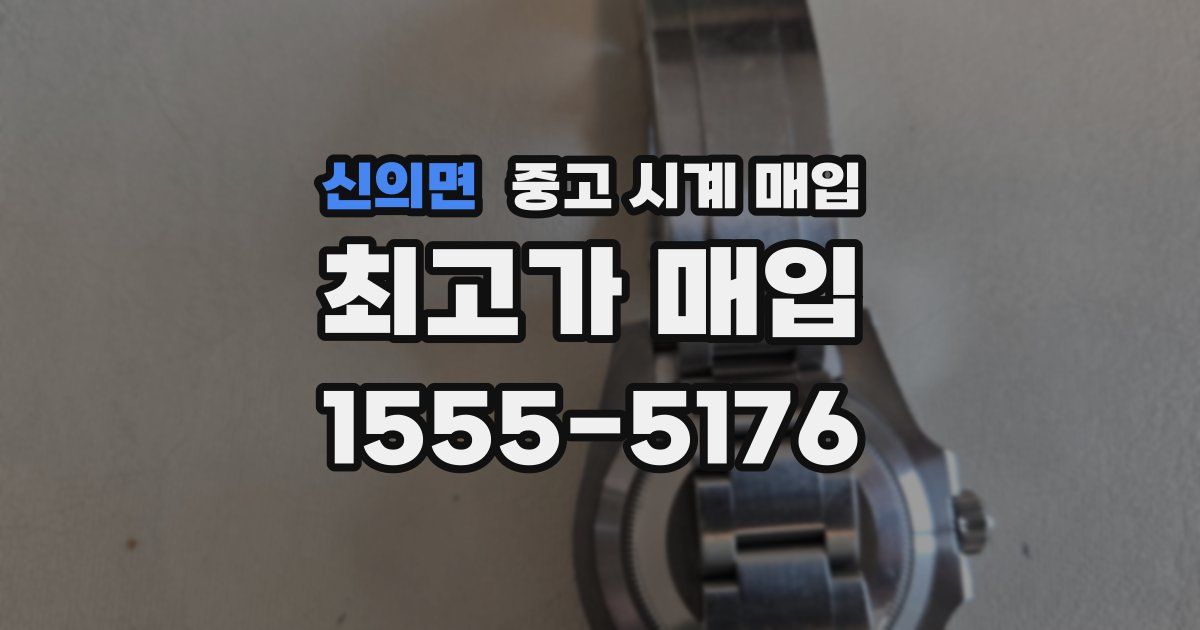 신의면 중고 시계 매입