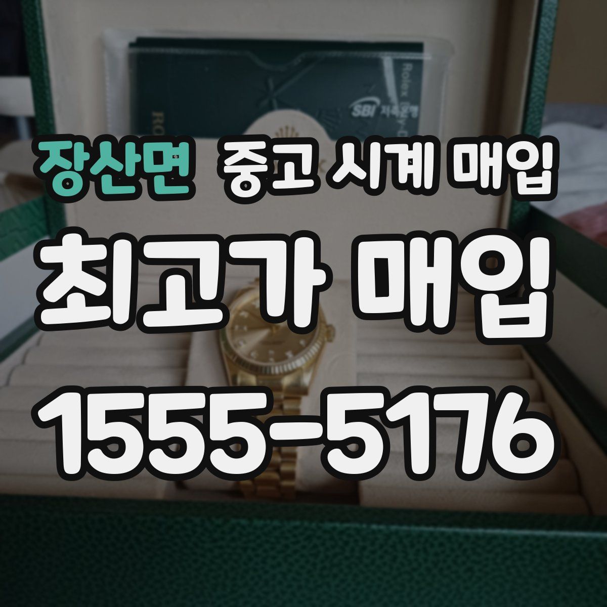 장산면 중고 시계 매입