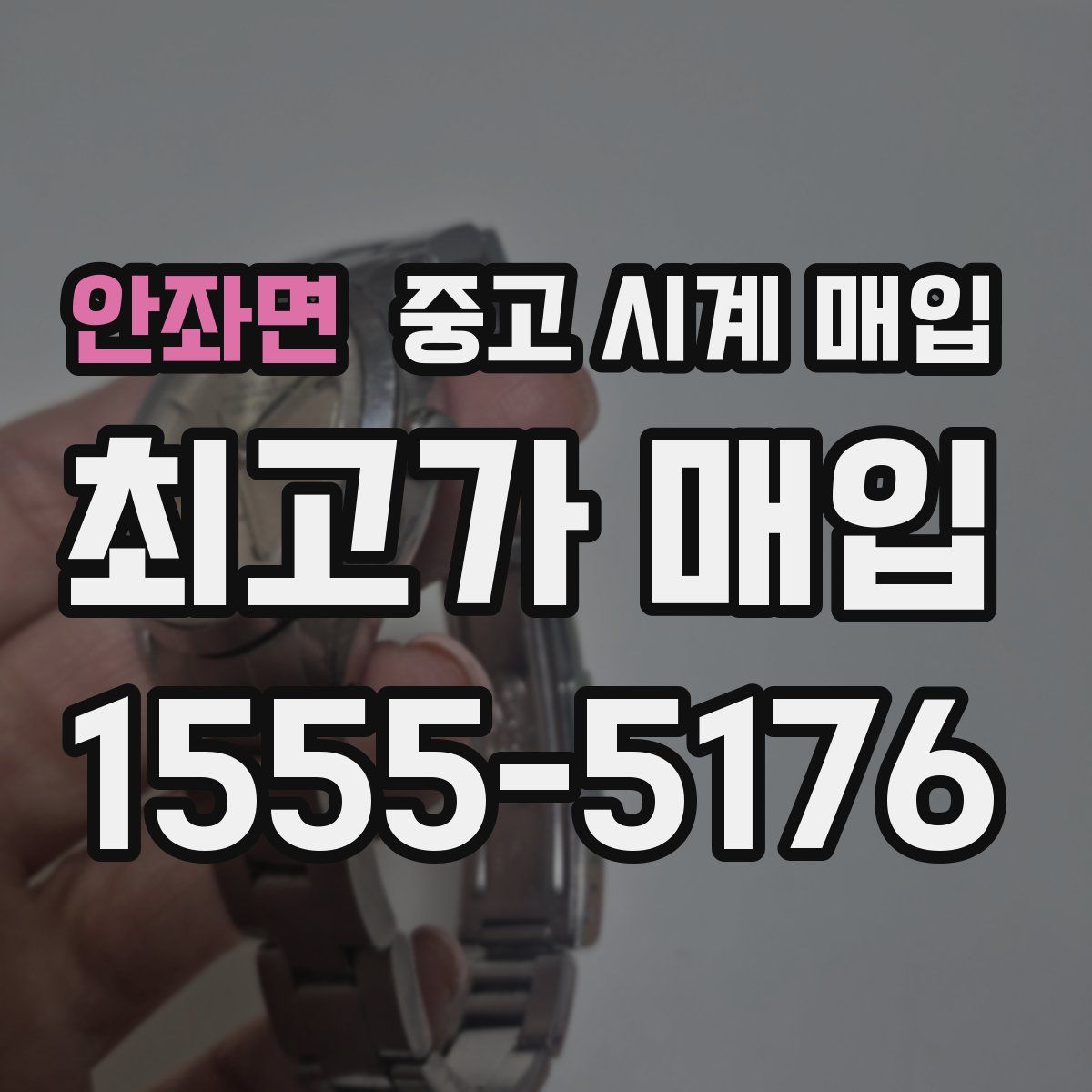 안좌면 중고 시계 매입