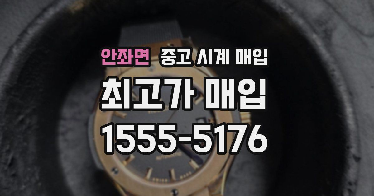 안좌면 중고 시계 매입