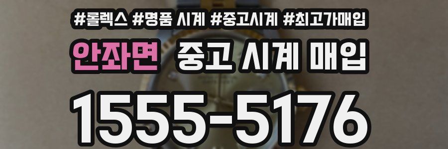 안좌면 중고 시계 매입