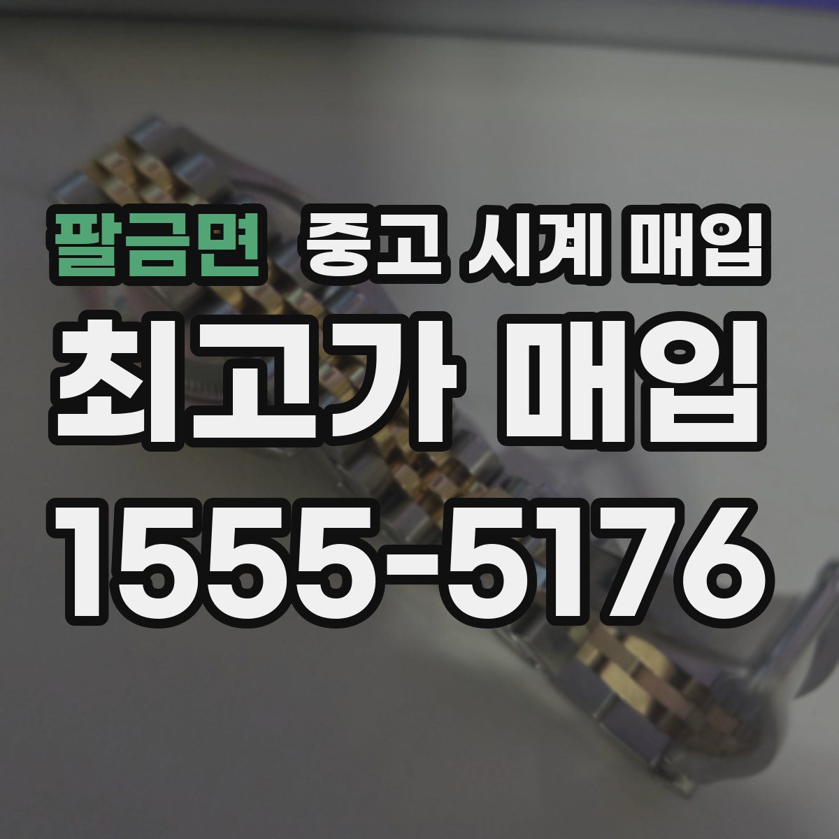 팔금면 중고 시계 매입