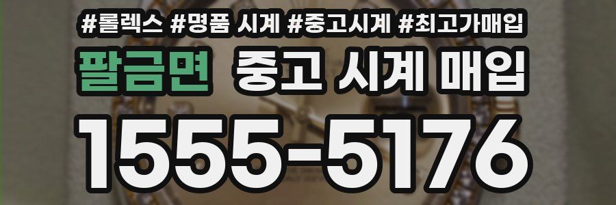 팔금면 중고 시계 매입