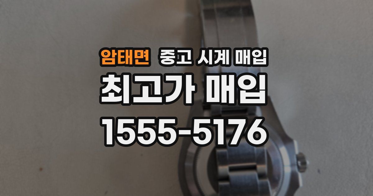 암태면 중고 시계 매입
