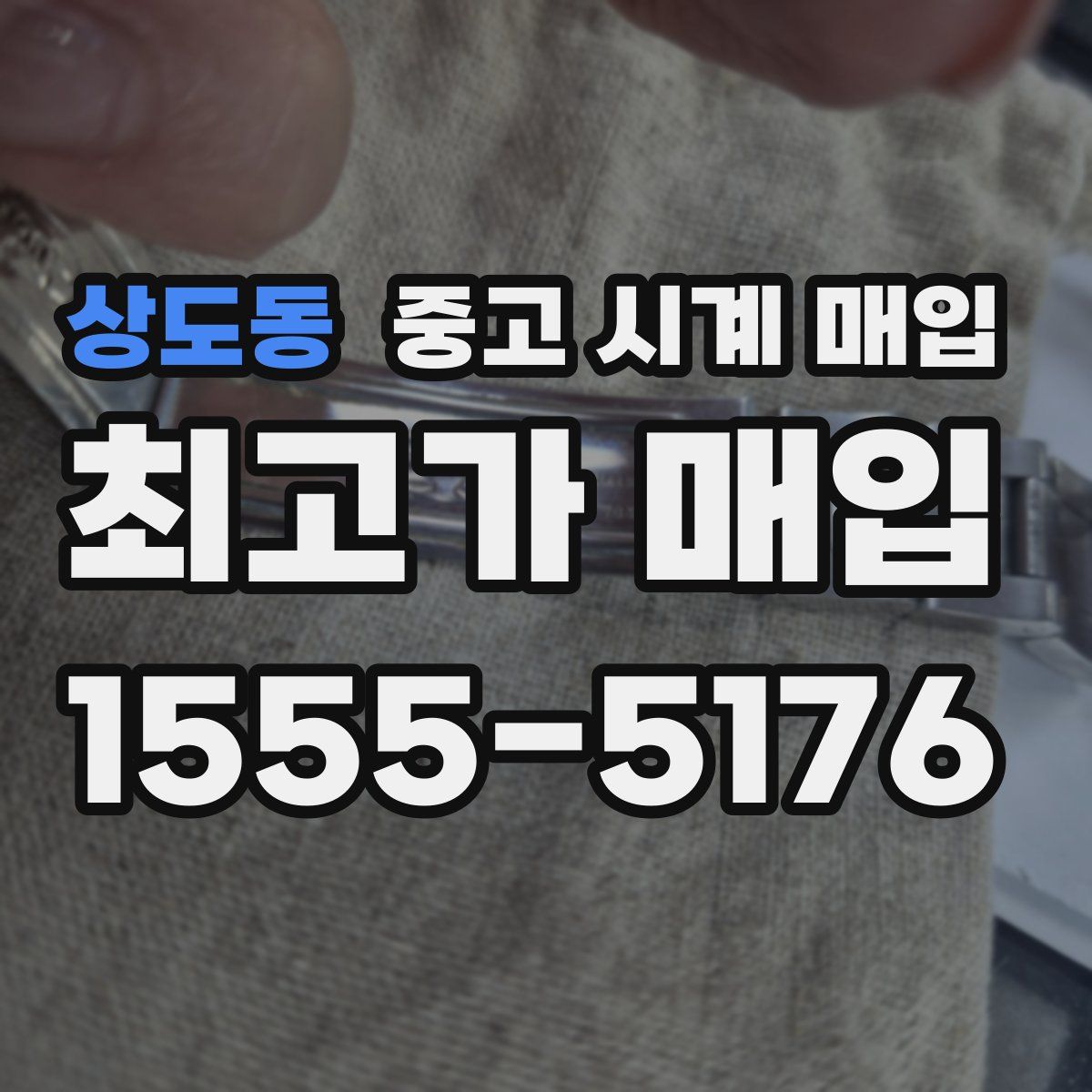 상도동 중고 시계 매입