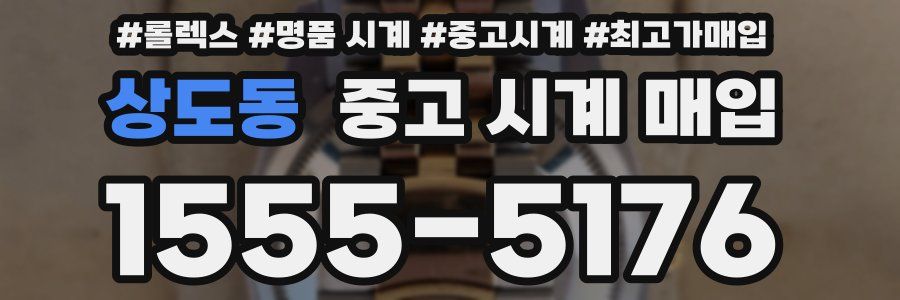 상도동 중고 시계 매입