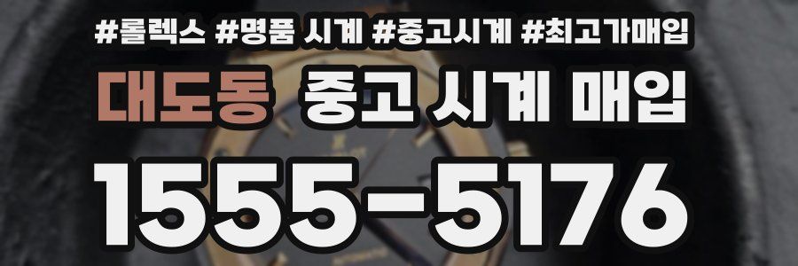 대도동 중고 시계 매입