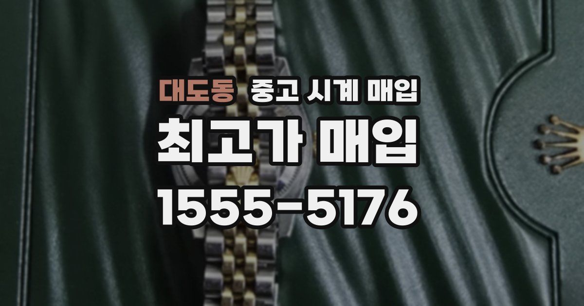 대도동 중고 시계 매입