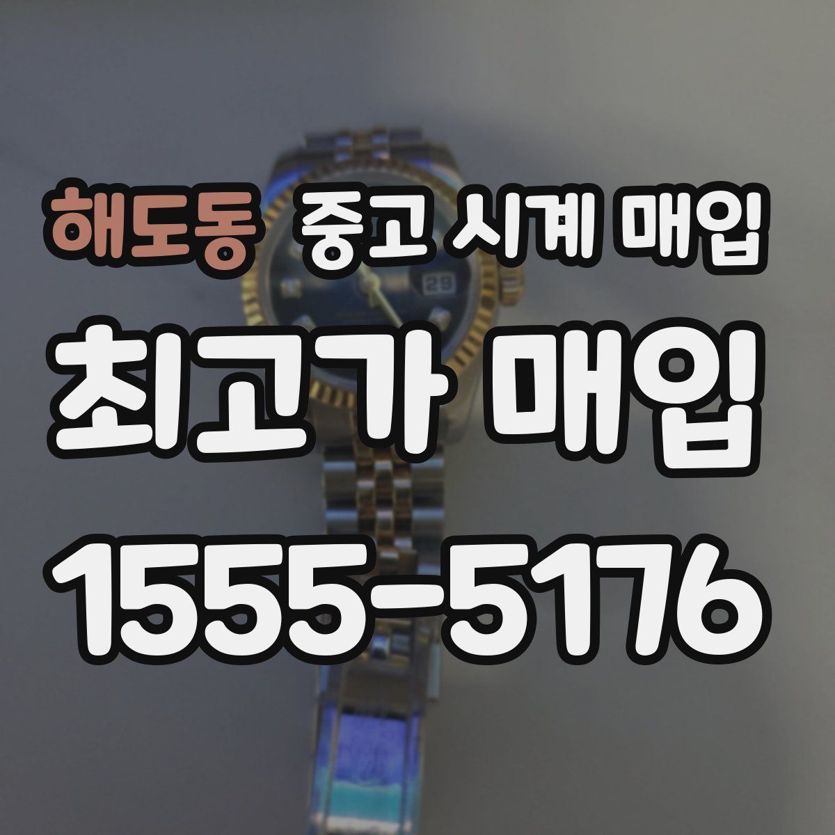 해도동 중고 시계 매입