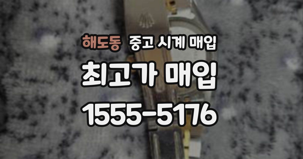 해도동 중고 시계 매입