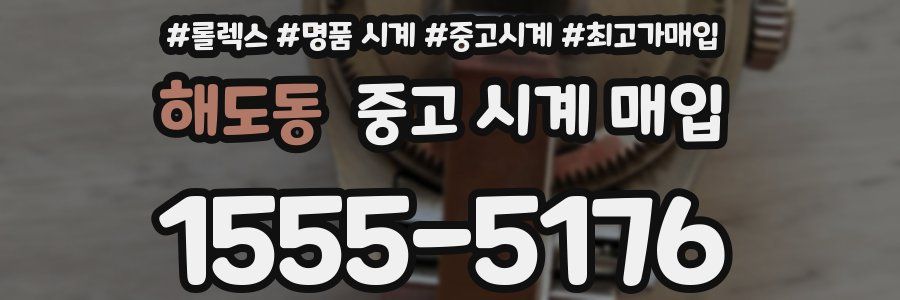 해도동 중고 시계 매입