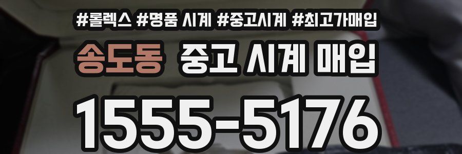 송도동 중고 시계 매입