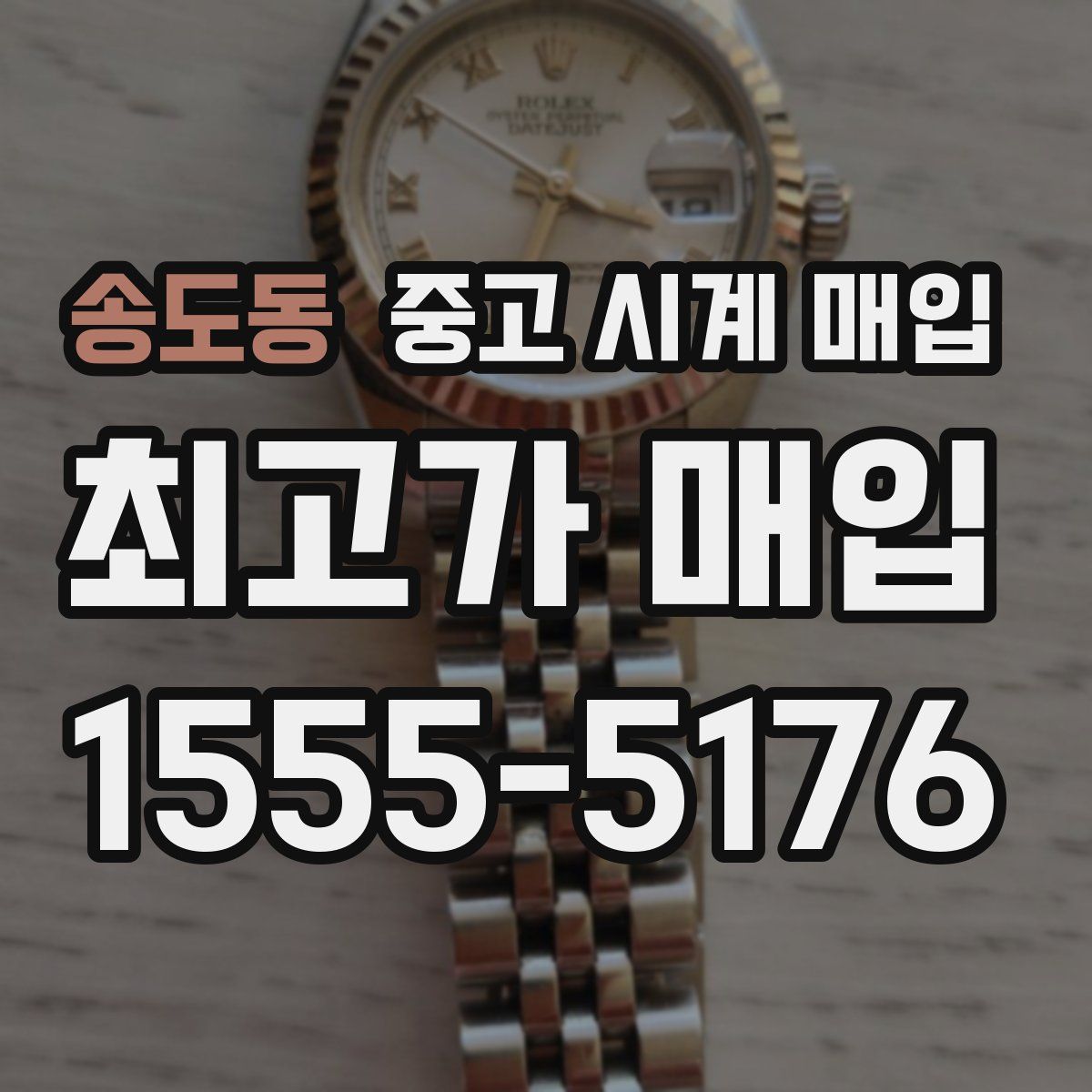 송도동 중고 시계 매입