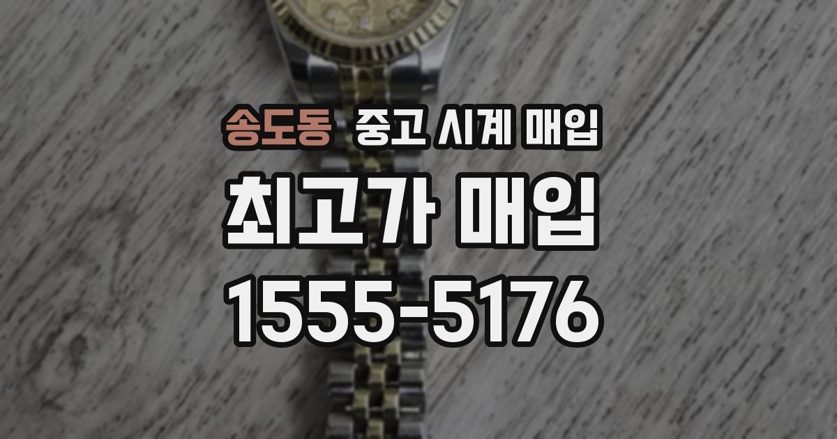 송도동 중고 시계 매입