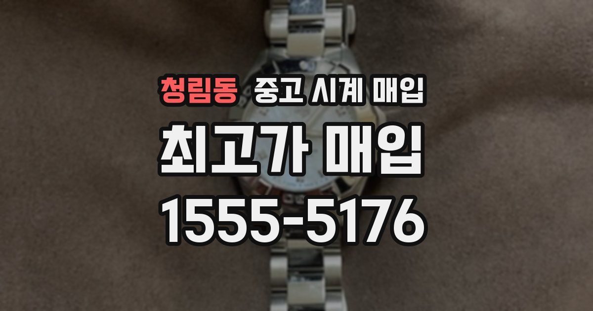 청림동 중고 시계 매입