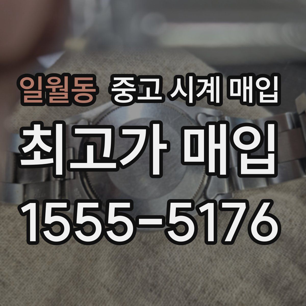 일월동 중고 시계 매입