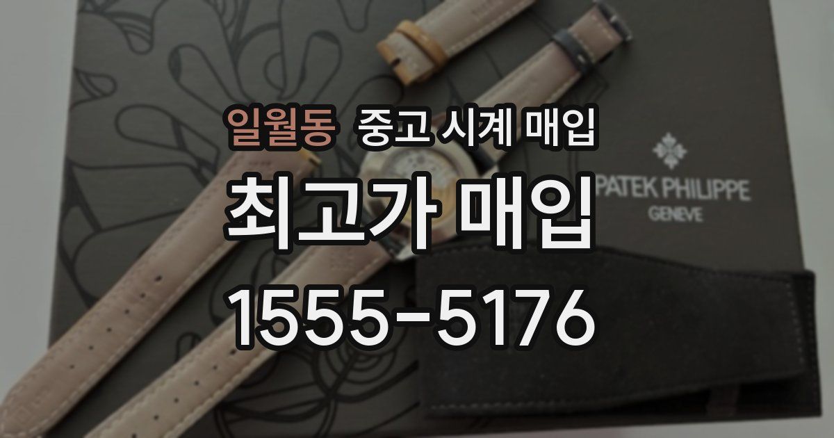 일월동 중고 시계 매입