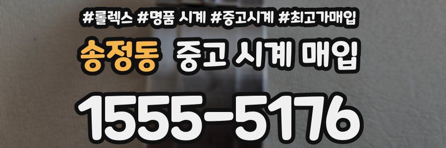 송정동 중고 시계 매입