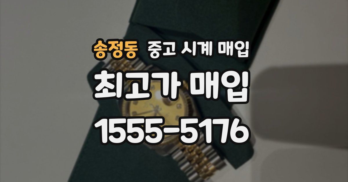 송정동 중고 시계 매입