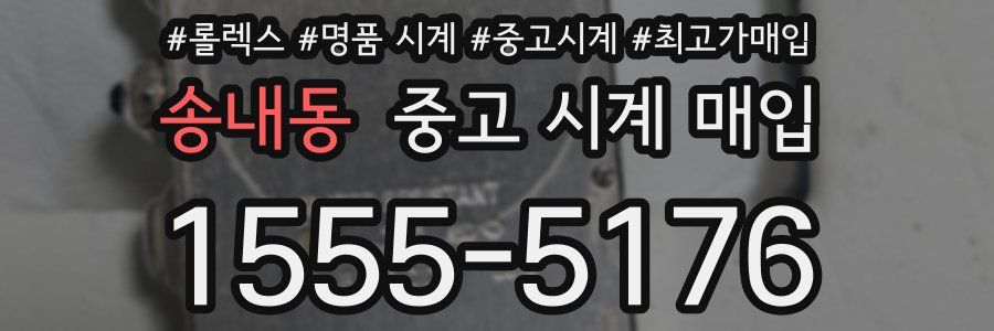 송내동 중고 시계 매입