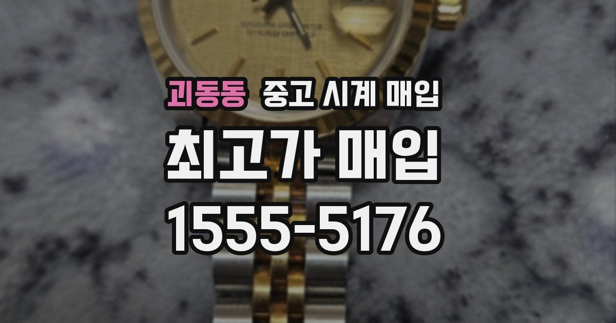 괴동동 중고 시계 매입