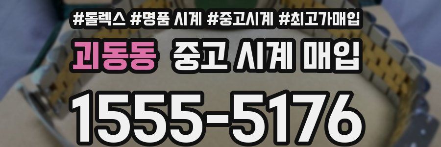 괴동동 중고 시계 매입
